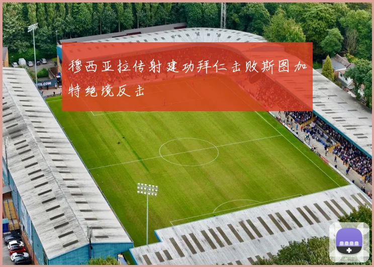 穆西亚拉传射建功拜仁击败斯图加特绝境反击
