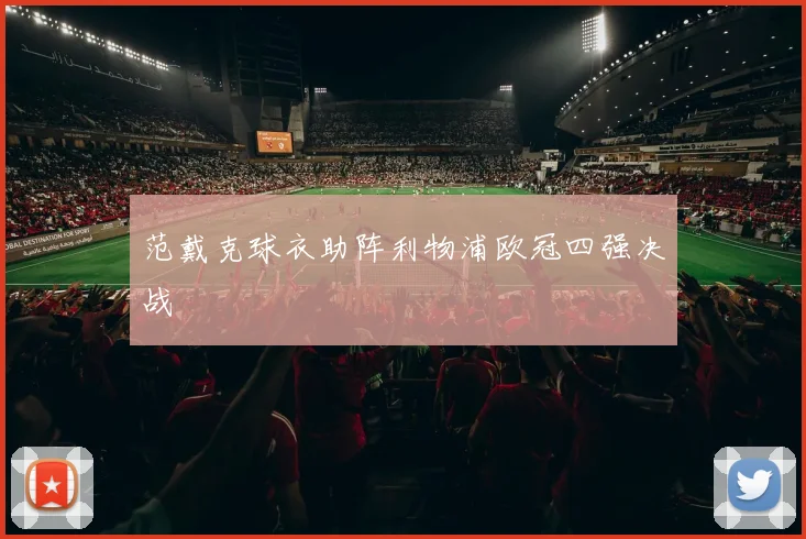 范戴克球衣助阵利物浦欧冠四强决战