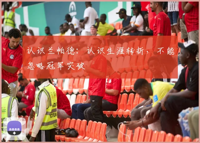 认识兰帕德:认识生涯转折,不能忽略冠军突破