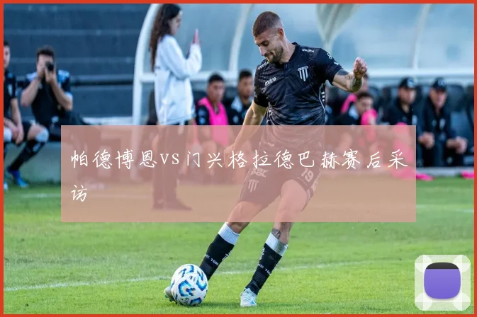 帕德博恩vs门兴格拉德巴赫赛后采访