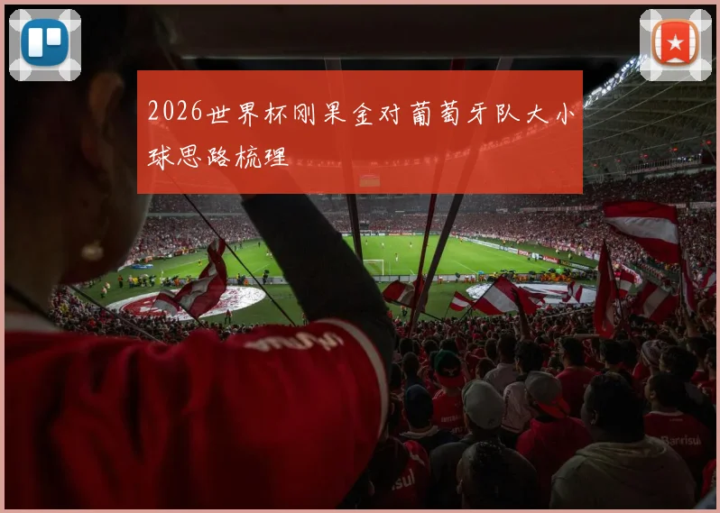 2026世界杯刚果金对葡萄牙队大小球思路梳理