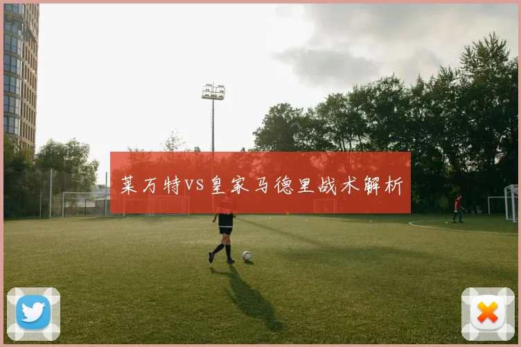 莱万特vs皇家马德里战术解析