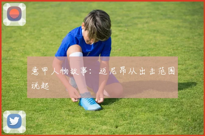 意甲人物故事：迈尼昂从出击范围说起