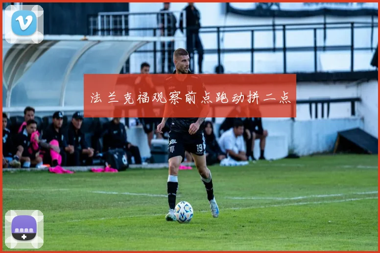 法兰克福观察前点跑动拼二点
