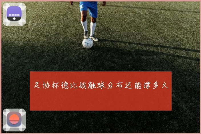 足协杯德比战触球分布还能撑多久