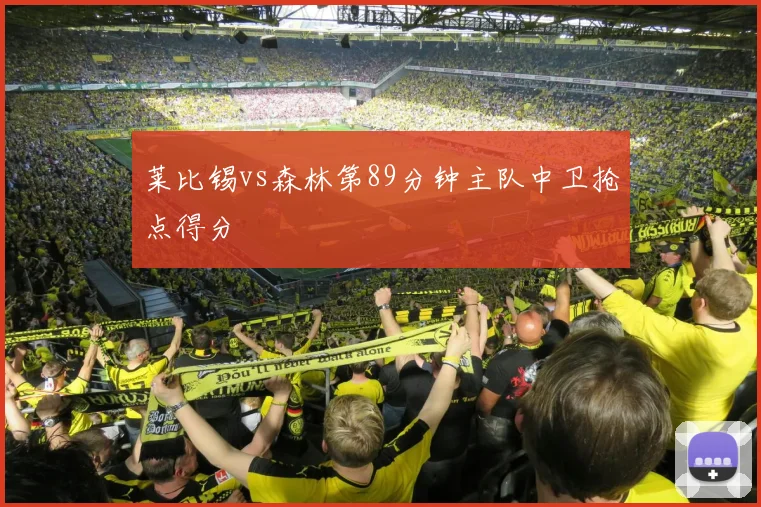 莱比锡vs森林第89分钟主队中卫抢点得分