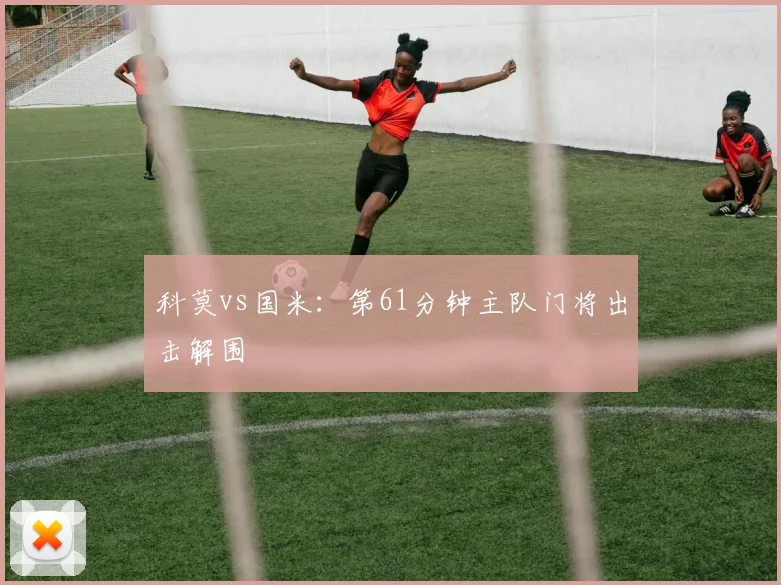 科莫vs国米:第61分钟主队门将出击解围