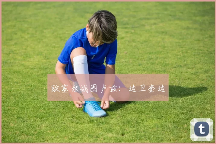 欧塞尔战图卢兹：边卫套边
