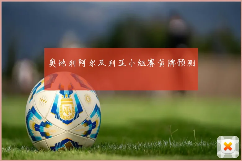 奥地利阿尔及利亚小组赛黄牌预测