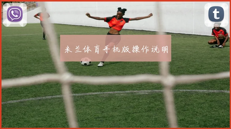 米兰体育手机版操作说明