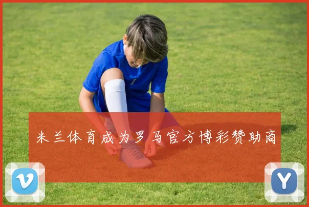 米兰体育成为罗马官方博彩赞助商